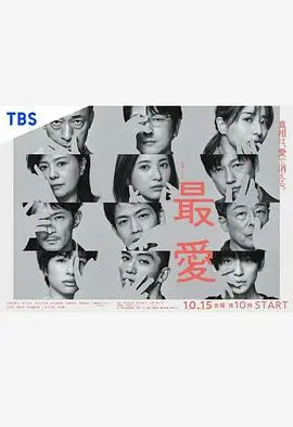 《最爱》：一曲生死绝恋的悲歌，比《小本经营 金与银 第二季》更让人心碎！