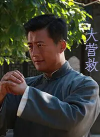 《大营救》：这群“特种兵”的生死营救，看完我直呼『绝代商骄』！