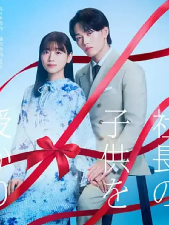 《那一夜，我怀了社长的孩子》：这‘尺度’也太大了吧？‘社长’的‘孩子’？我‘原地石化’！
