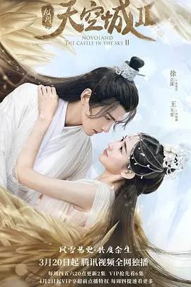 《九州天空城2》：当权谋遇上仙侠，这部剧的‘生死劫’让人又爱又恨！