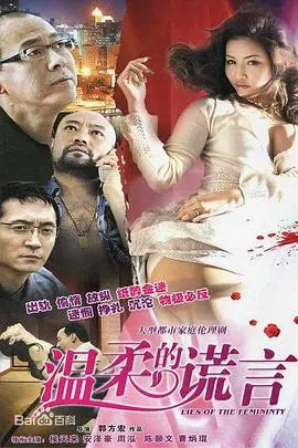 《温柔的谎言》：别被这“温柔”骗了！这历史剧般的狗血，让人欲罢不能！