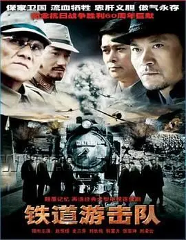 《铁道游击队》：砸烂鬼子铁道，血性硬汉的情怀，看完才知道什么叫老炮！
