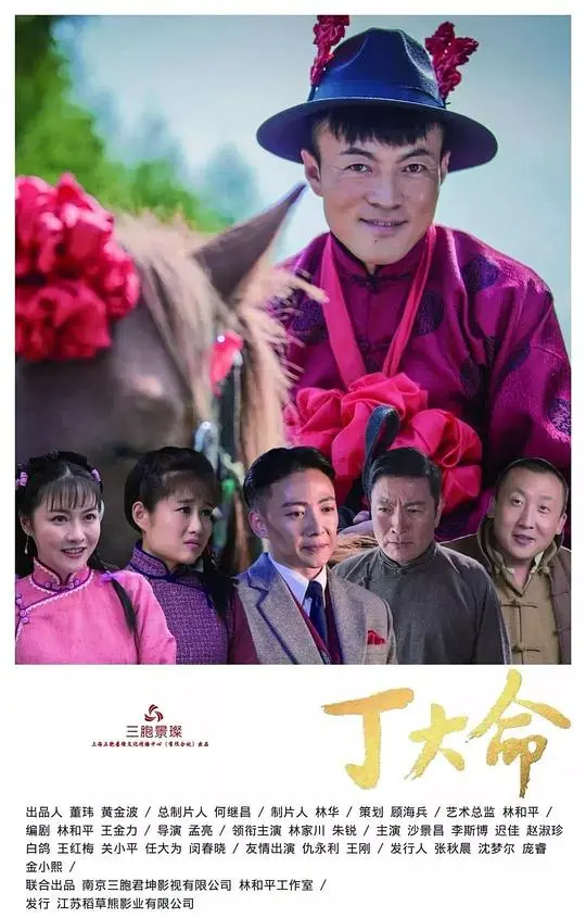 《丁大命》：看主角如何化解公关危机，国产喜剧的另类解法！