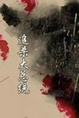 《追杀大总统》：为复仇踏上血腥不归路，这复仇之路是否是给‘虫图腾’最狠的告别？