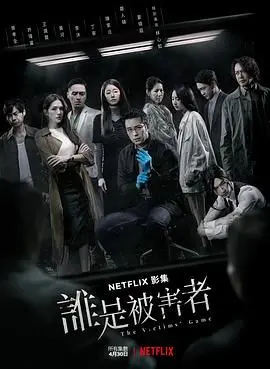 《谁是被害者 第一季》：悬疑推理的天花板？台湾版《白夜追凶》来了，细节控必看！