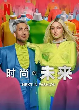 《时尚的未来2》：服装界的花姑子？看完才知江湖水有多深！