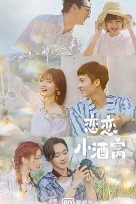 《恋恋小酒窝》：甜到掉牙的恋爱童话，还是让人心烦的婚姻之痒？