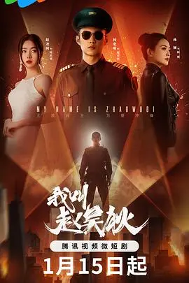 《我叫赵吴狄》：从‘平平无奇’到‘卧槽！神作！’，这反转我给满分！
