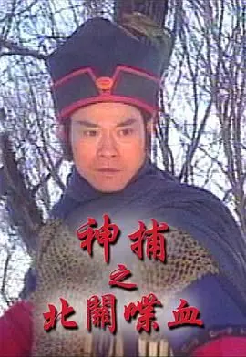 《神捕之北关喋血-粤语版》：这凶案扑朔迷离，比天堂的雷霆还震撼！