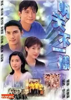 《明天不一样》：这“情感纠葛”太虐了！看完直呼：爷青回！