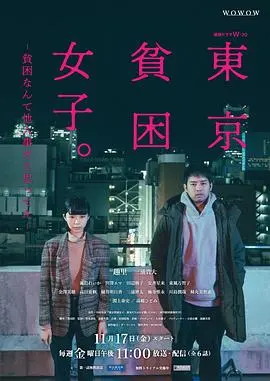 《东京贫困女子》：穷到吃土？看完才知道，这才是真·生存挑战！