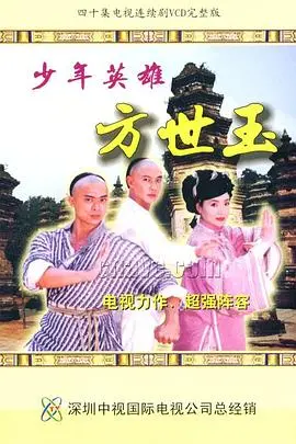 《少年英雄方世玉》：童年经典武侠片，方世玉的‘痞帅’魅力无人能挡！