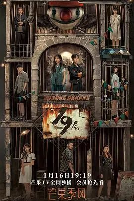 《19层》：比童话婚礼第二季还虐心？这现实版的19层地狱，你敢闯吗？