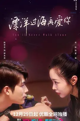 《飘洋过海再爱你》：爱真的可以跨越山海，还是现实打败一切？