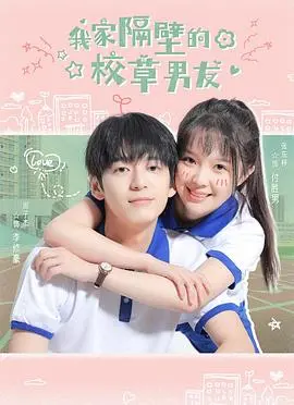 《我家隔壁的校草男友》：这颜值，这剧情，简直是夏日续命神药！