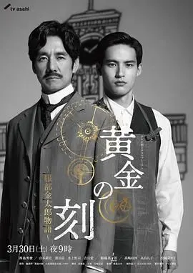 《黄金时刻 服部金太郎故事》：服部金太郎的拔河人生！这部电影让你看懂什么是真正的坚持与牺牲！