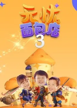 《无忧面包店》第三季：温情治愈系的家庭剧，简直不要太舒服！