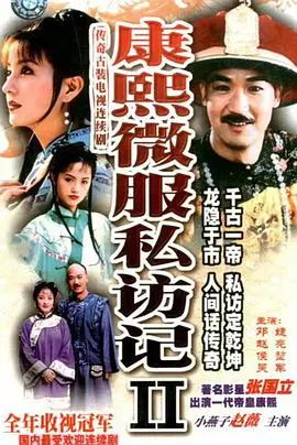 《康熙微服私访记2》：皇帝也烦恼，婚姻之痒挠得人心痒！