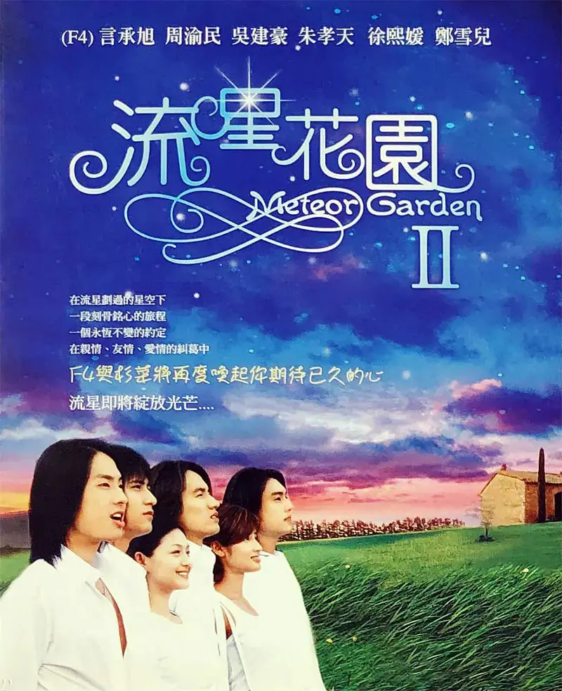 《流星花园2》：当年火遍亚洲的偶像剧，如今看感觉如何？