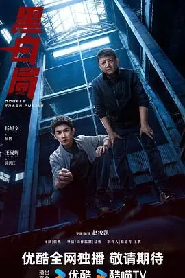 《黑白局》：不是《恋恋小酒窝》那种小打小闹，这格局直接拉满！