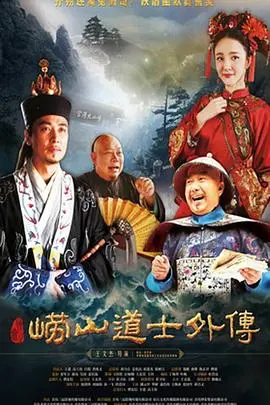 《崂山探花郎》：爆笑来袭！这古装喜剧，笑到我肚子疼！