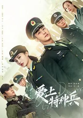 《爱上特种兵》：军旅爱情天花板！硬汉柔情，甜到掉牙，简直是为夏天量身定做的！