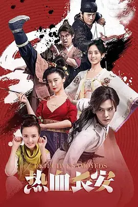 《热血长安》：别被‘古偶’骗了！这部探案剧，‘智商’和‘颜值’都在线！