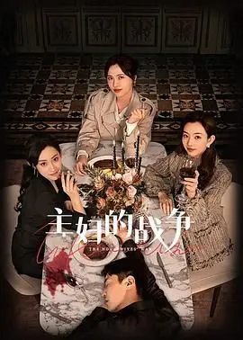 《主妇的战争》：一场关于家务琐碎的《寻宝之旅》，结果宝藏竟是…？