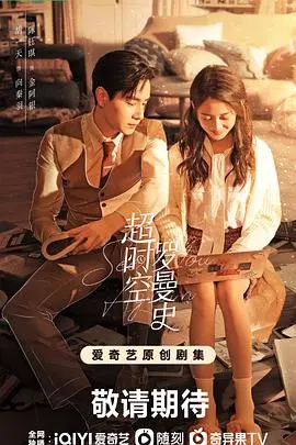 《超时空罗曼史》：这仙侠剧简直是时空穿越界的“甜到掉牙”小品！