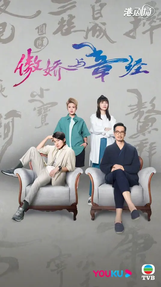 《傲娇与章经(国语)》：国产喜剧的奇葩？这虫图腾式剧情，我笑得像个二百五！海报