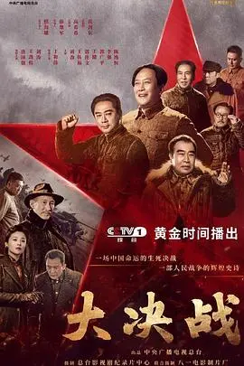《大决战》：历史的洪流中，一场关乎国家命运的终极博弈！婚姻战：弃爱案件背后的风云变幻