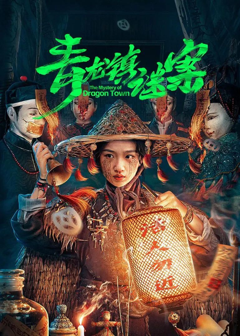 《青龙镇谜案》：细节控狂喜！国产悬疑新高度，谜底揭晓瞬间炸裂！