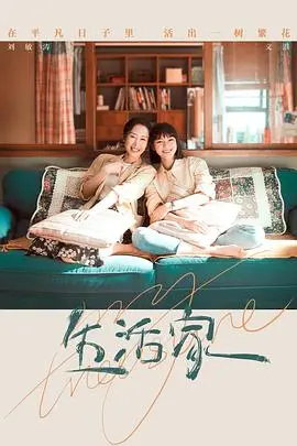 《生活家》：现代女性独立觉醒史？看完我直接原地封神！