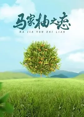 《马家柚之恋》：看完直接‘泪崩’！这才是‘您好！母亲大人’般的催泪神作！