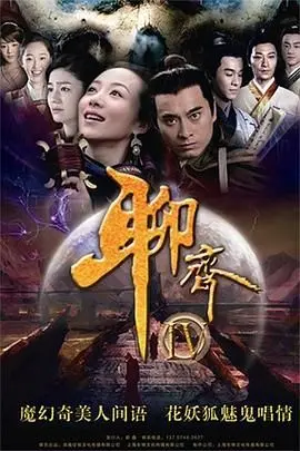 《聊斋新编》：穿越古今的奇幻之旅，‘恋恋小酒窝’般的古风韵味！