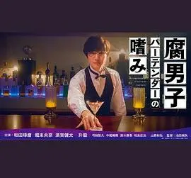 《腐男子调酒师的嗜好》：一杯烈酒，能否解忧？含历史剧的微醺时刻！