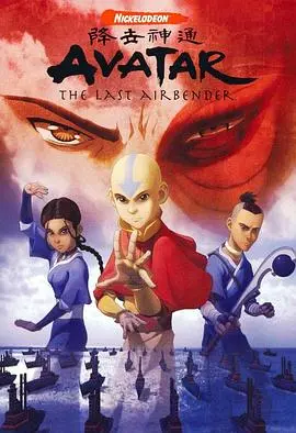 《降世神通 第一季》：从“历史”的尘埃中崛起的传奇