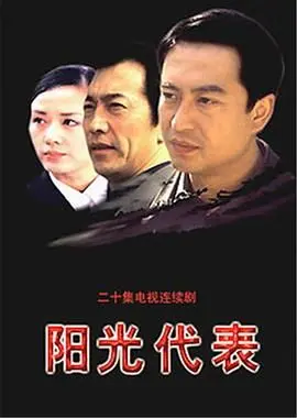 《阳光代表》：这口碑两极分化，是神作还是烂片？看资深影评人给你扒皮！