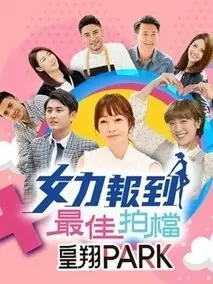 《女力报到-最佳拍档》：剧情像“疑情别恋 历史剧 美食”混合体，这神操作我给满分！