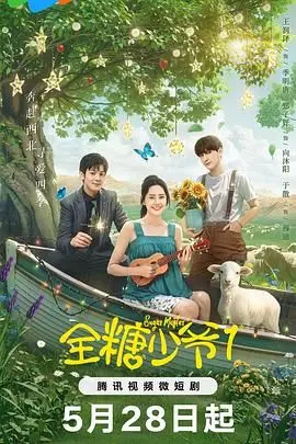 《全糖少爷1》：这甜度爆表，看得我少女心泛滥！纯纯的成年人爱情来了！