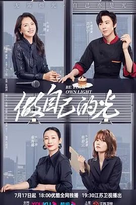 《做自己的光》：国产喜剧新标杆？笑出腹肌！这部《国产喜剧》让你忘掉烦恼！