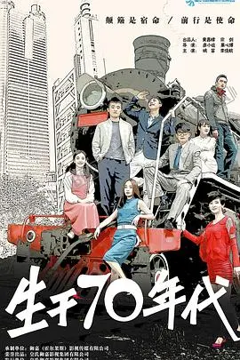 《生于70年代》：时代的眼泪与青春的呐喊，这回响谁听了不说一声绝绝子？