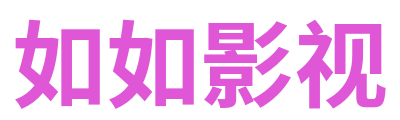 如如影视